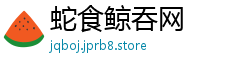 蛇食鲸吞网